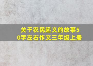 关于农民起义的故事50字左右作文三年级上册