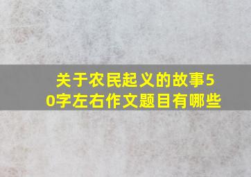 关于农民起义的故事50字左右作文题目有哪些