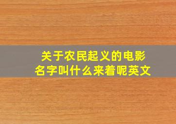 关于农民起义的电影名字叫什么来着呢英文