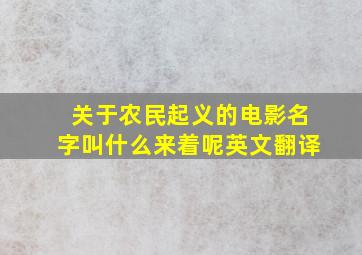 关于农民起义的电影名字叫什么来着呢英文翻译