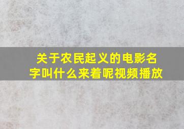 关于农民起义的电影名字叫什么来着呢视频播放