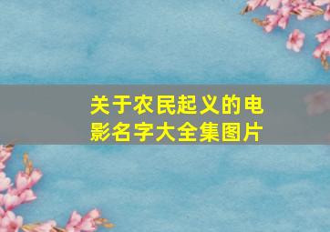 关于农民起义的电影名字大全集图片