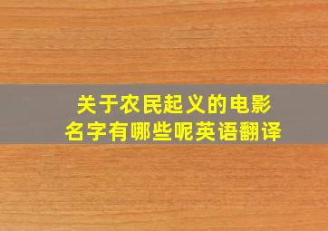 关于农民起义的电影名字有哪些呢英语翻译