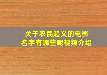 关于农民起义的电影名字有哪些呢视频介绍