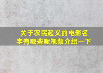 关于农民起义的电影名字有哪些呢视频介绍一下