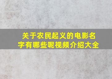 关于农民起义的电影名字有哪些呢视频介绍大全