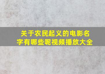 关于农民起义的电影名字有哪些呢视频播放大全