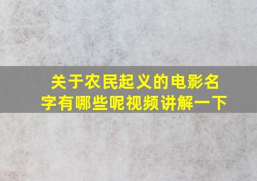 关于农民起义的电影名字有哪些呢视频讲解一下