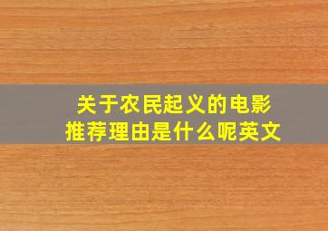 关于农民起义的电影推荐理由是什么呢英文