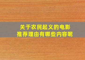 关于农民起义的电影推荐理由有哪些内容呢