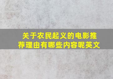 关于农民起义的电影推荐理由有哪些内容呢英文