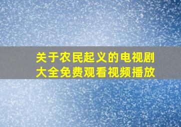 关于农民起义的电视剧大全免费观看视频播放