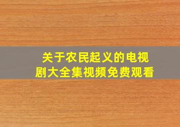 关于农民起义的电视剧大全集视频免费观看