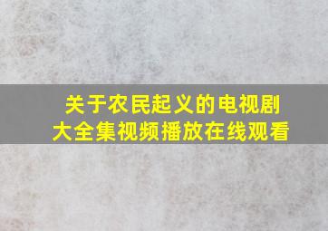 关于农民起义的电视剧大全集视频播放在线观看