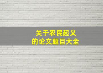 关于农民起义的论文题目大全