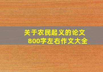 关于农民起义的论文800字左右作文大全