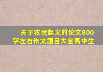 关于农民起义的论文800字左右作文题目大全高中生