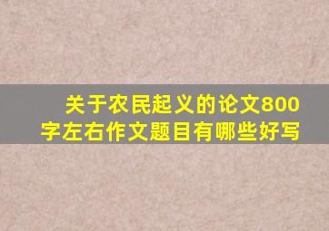 关于农民起义的论文800字左右作文题目有哪些好写