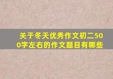 关于冬天优秀作文初二500字左右的作文题目有哪些