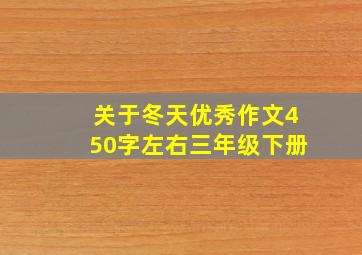 关于冬天优秀作文450字左右三年级下册