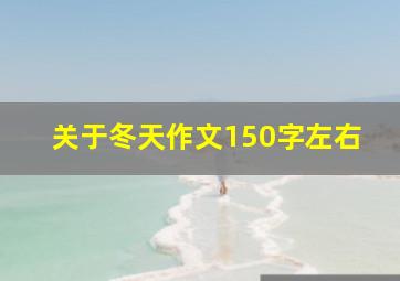 关于冬天作文150字左右