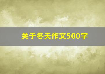 关于冬天作文500字