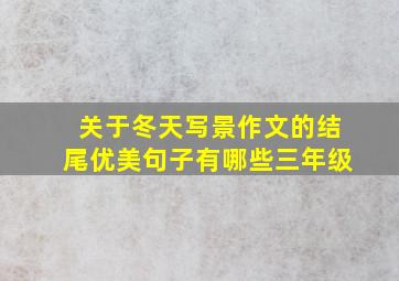 关于冬天写景作文的结尾优美句子有哪些三年级