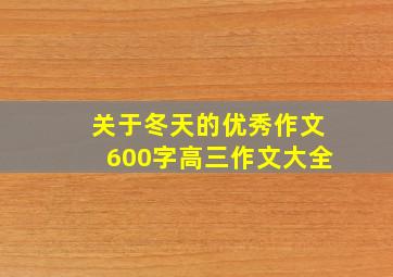 关于冬天的优秀作文600字高三作文大全