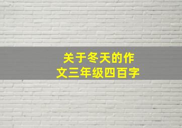 关于冬天的作文三年级四百字