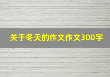 关于冬天的作文作文300字