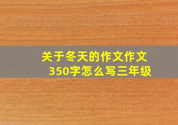 关于冬天的作文作文350字怎么写三年级