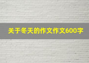 关于冬天的作文作文600字