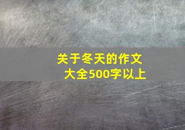 关于冬天的作文大全500字以上