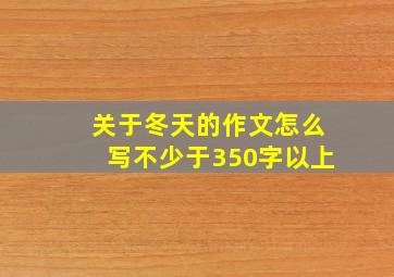 关于冬天的作文怎么写不少于350字以上