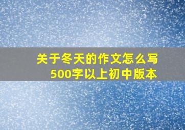 关于冬天的作文怎么写500字以上初中版本