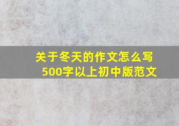 关于冬天的作文怎么写500字以上初中版范文