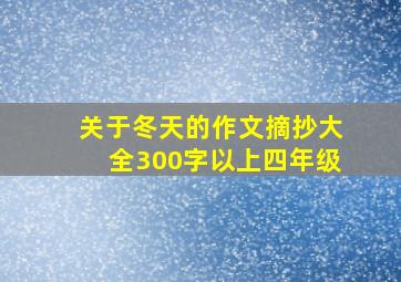 关于冬天的作文摘抄大全300字以上四年级