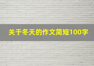 关于冬天的作文简短100字