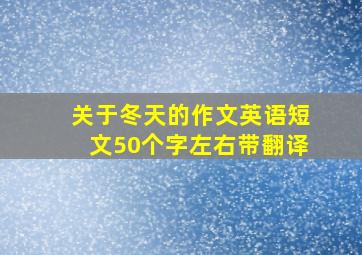 关于冬天的作文英语短文50个字左右带翻译