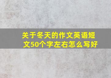 关于冬天的作文英语短文50个字左右怎么写好