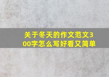 关于冬天的作文范文300字怎么写好看又简单