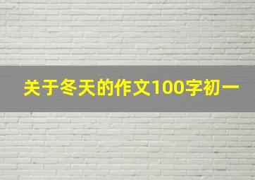 关于冬天的作文100字初一