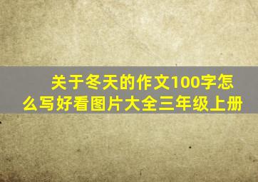 关于冬天的作文100字怎么写好看图片大全三年级上册