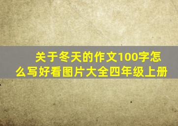 关于冬天的作文100字怎么写好看图片大全四年级上册