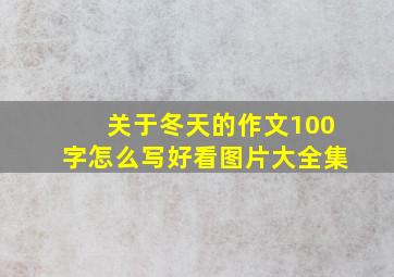 关于冬天的作文100字怎么写好看图片大全集