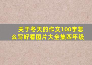 关于冬天的作文100字怎么写好看图片大全集四年级