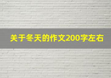 关于冬天的作文200字左右