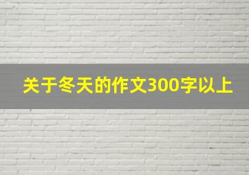 关于冬天的作文300字以上