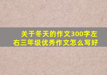 关于冬天的作文300字左右三年级优秀作文怎么写好