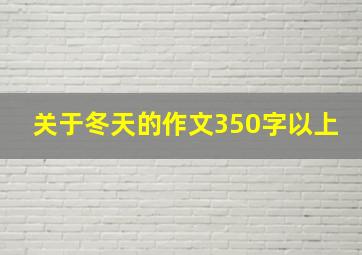 关于冬天的作文350字以上